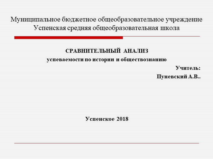 СРАВНИТЕЛЬНЫЙ АНАЛИЗ успеваемости по истории и обществознанию - Скачать презентации бесплатно | Читать или скачать учебники для школы онлайн бесплатно ☑ Школьные учебники school-textbook.com