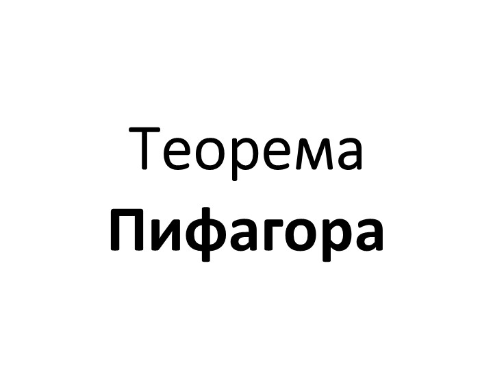 Презентация по геометрии на тему "Теорема Пифагора" (8 класс) - Скачать презентации бесплатно | Читать или скачать учебники для школы онлайн бесплатно ☑ Школьные учебники school-textbook.com