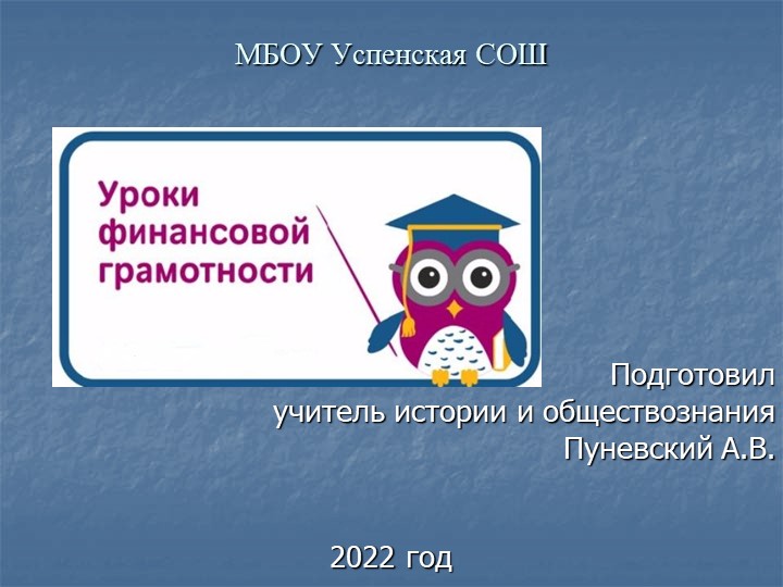 Презентация по обществознанию на тему _Уроки финансовой грамотности_ (8 класс) - Скачать презентации бесплатно | Читать или скачать учебники для школы онлайн бесплатно ☑ Школьные учебники school-textbook.com