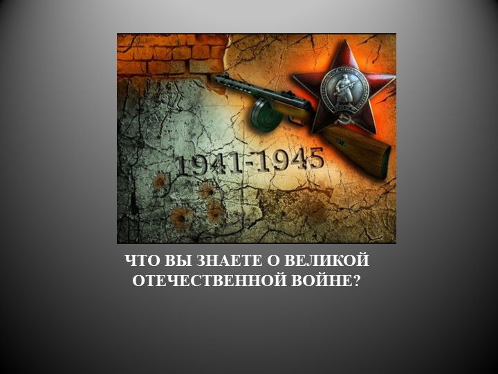 Презентация Викторины о Великой Отечественной войне - Скачать презентации бесплатно | Читать или скачать учебники для школы онлайн бесплатно ☑ Школьные учебники school-textbook.com