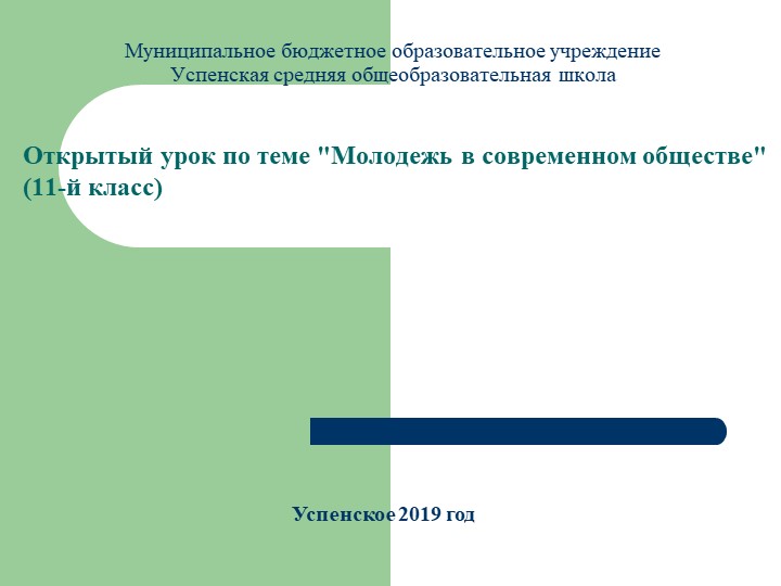 Открытый урок по теме _Молодежь в современном обществе_ - Скачать презентации бесплатно | Читать или скачать учебники для школы онлайн бесплатно ☑ Школьные учебники school-textbook.com