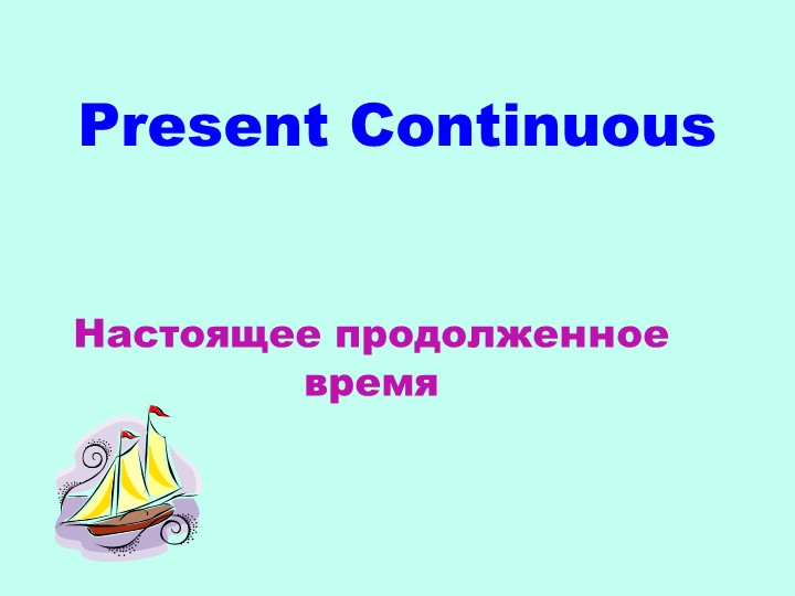 Презентация на тему "Present Continuous" - Скачать презентации бесплатно | Читать или скачать учебники для школы онлайн бесплатно ☑ Школьные учебники school-textbook.com