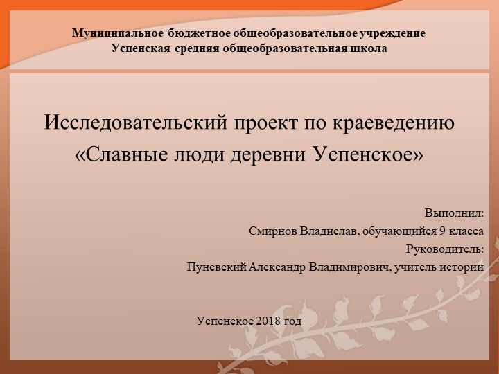 Исследовательский проект по краеведению "Славные люди деревни Успенское"»  - Скачать презентации бесплатно | Читать или скачать учебники для школы онлайн бесплатно ☑ Школьные учебники school-textbook.com