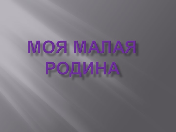 Урок-путешествие "Моя малая Родина"  - Скачать презентации бесплатно | Читать или скачать учебники для школы онлайн бесплатно ☑ Школьные учебники school-textbook.com