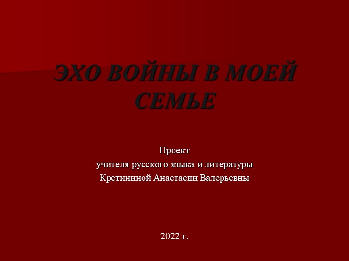 Презентация-проект "Эхо войны в моей семье" - Скачать презентации бесплатно | Читать или скачать учебники для школы онлайн бесплатно ☑ Школьные учебники school-textbook.com
