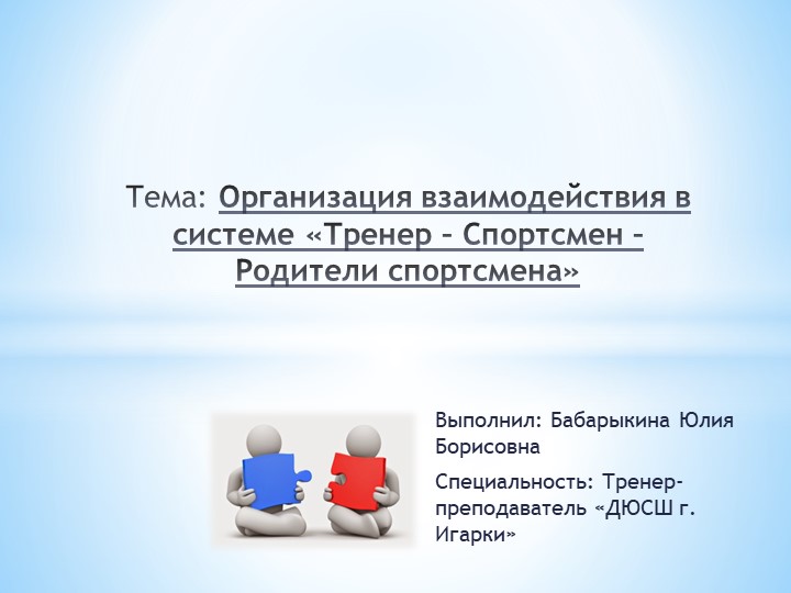 Организация взаимодействия в системе «Тренер – Спортсмен – Родители спортсмена» - Скачать презентации бесплатно | Читать или скачать учебники для школы онлайн бесплатно ☑ Школьные учебники school-textbook.com