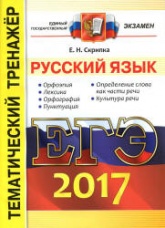 ЕГЭ 2017. Русский язык. Тематический тренажёр - Скрипка Е.Н.  - Скачать презентации бесплатно | Читать или скачать учебники для школы онлайн бесплатно ☑ Школьные учебники school-textbook.com