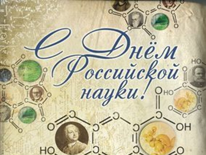 Презентация " С ДНЕМ РОССИЙСКОЙ НАУКИ" - Скачать презентации бесплатно | Читать или скачать учебники для школы онлайн бесплатно ☑ Школьные учебники school-textbook.com