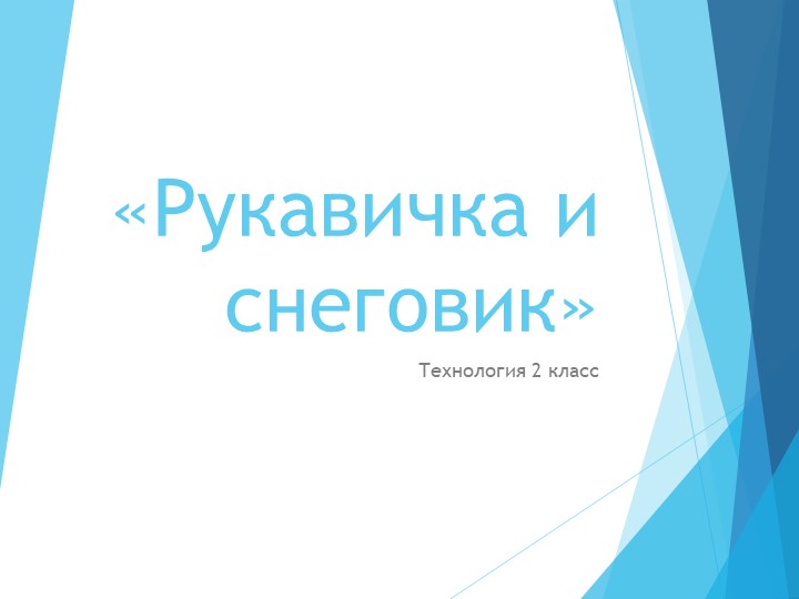 Презентация по технологии 2 класс (раздел: зима) - Скачать презентации бесплатно | Читать или скачать учебники для школы онлайн бесплатно ☑ Школьные учебники school-textbook.com