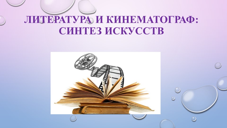 Презентация на тему "Литература и кинематограф: синтез искусств" - Скачать презентации бесплатно | Читать или скачать учебники для школы онлайн бесплатно ☑ Школьные учебники school-textbook.com