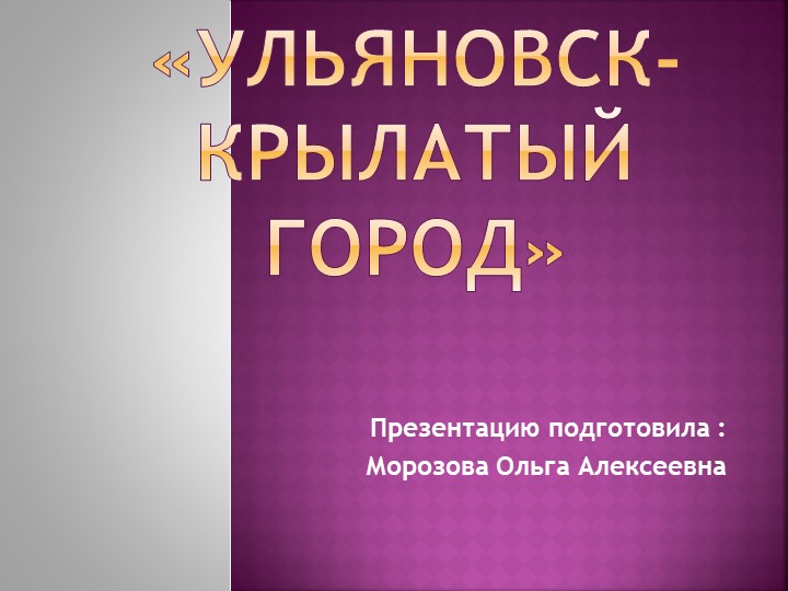Презентация "Ульяновск- крылатый город" - Скачать презентации бесплатно | Читать или скачать учебники для школы онлайн бесплатно ☑ Школьные учебники school-textbook.com