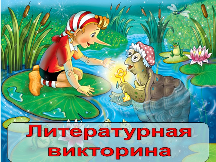 Литературная викторина для младших школьников. - Скачать презентации бесплатно | Читать или скачать учебники для школы онлайн бесплатно ☑ Школьные учебники school-textbook.com