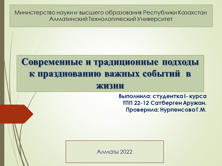 Презентация Сатберген Аружан Современные и традиционные подходы.pptx - Скачать презентации бесплатно | Читать или скачать учебники для школы онлайн бесплатно ☑ Школьные учебники school-textbook.com