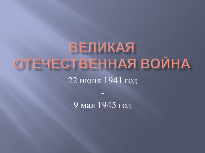Презентация Блокада Ленинграда 2 клас - Скачать презентации бесплатно | Читать или скачать учебники для школы онлайн бесплатно ☑ Школьные учебники school-textbook.com
