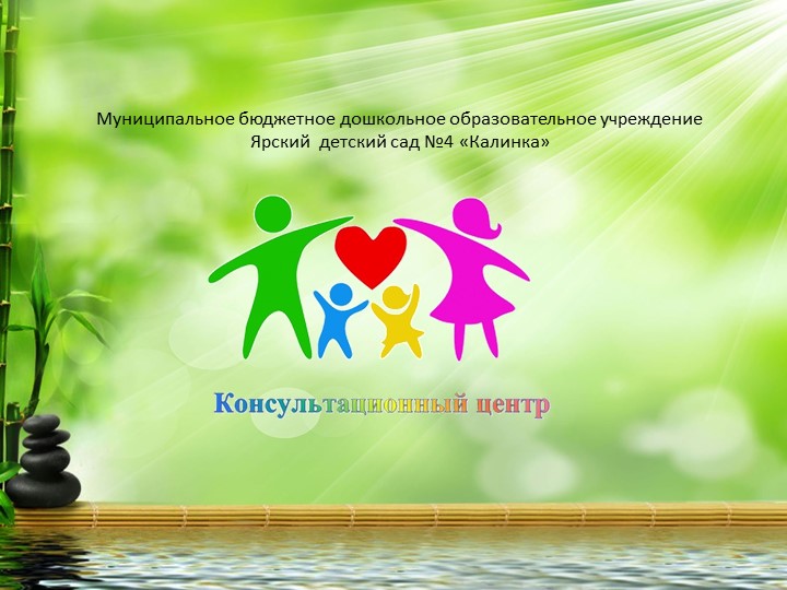 Презентация для родителей "Консультационный центр" - Скачать презентации бесплатно | Читать или скачать учебники для школы онлайн бесплатно ☑ Школьные учебники school-textbook.com