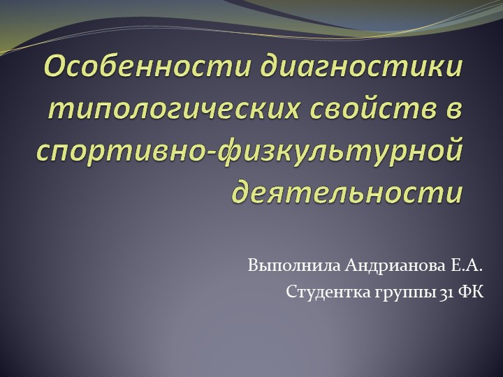 Презентация на тему "Особенности диагностики типологических свойств в спортивно-физкультурной деятельности" - Скачать презентации бесплатно | Читать или скачать учебники для школы онлайн бесплатно ☑ Школьные учебники school-textbook.com