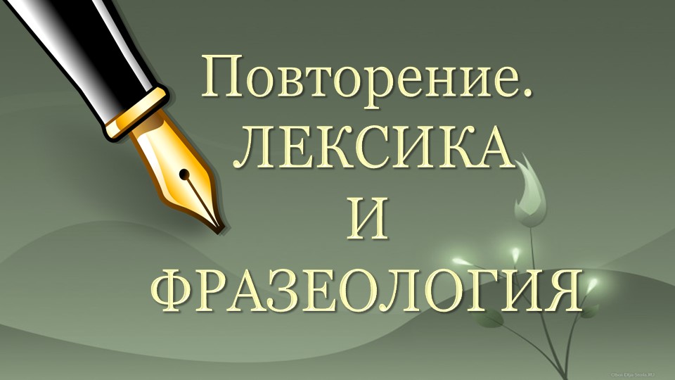 Презентация "Повторение. Лексика и фразеология". 6 класс - Скачать презентации бесплатно | Читать или скачать учебники для школы онлайн бесплатно ☑ Школьные учебники school-textbook.com