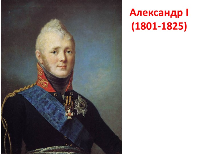 Урок по истории 9 класса на тему "Внешняя политика Александра I до 1812 г." - Скачать презентации бесплатно | Читать или скачать учебники для школы онлайн бесплатно ☑ Школьные учебники school-textbook.com
