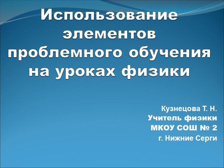 Презентация по физике на тему: "Использование проблемного обучения на уроках физики" - Скачать презентации бесплатно | Читать или скачать учебники для школы онлайн бесплатно ☑ Школьные учебники school-textbook.com