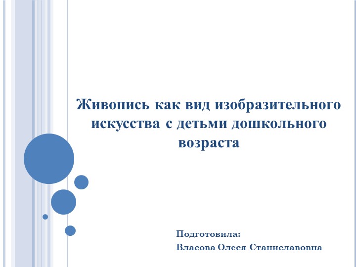 Живопись как вид изобразительного искусства с детьми дошкольного возраста - Скачать презентации бесплатно | Читать или скачать учебники для школы онлайн бесплатно ☑ Школьные учебники school-textbook.com