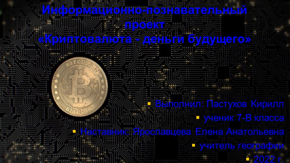 Презентация для защиты проекта РИКО "Криптовалюта - деньги будущего" - Скачать презентации бесплатно | Читать или скачать учебники для школы онлайн бесплатно ☑ Школьные учебники school-textbook.com