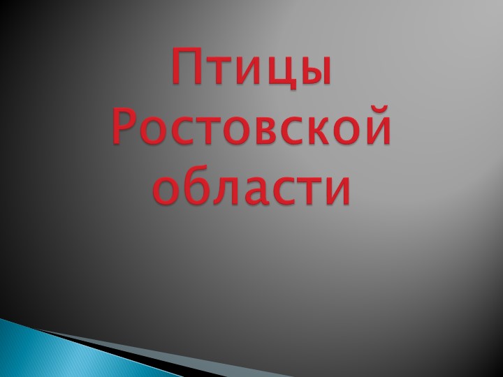 Презентация по регионоведению на уроках биологии: "Птицы Ростовской области"  - Скачать презентации бесплатно | Читать или скачать учебники для школы онлайн бесплатно ☑ Школьные учебники school-textbook.com
