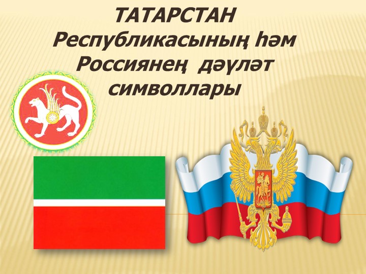 Әдәби укудан"Татарстан Республикасының һәм Россиянең дәүләт символлары"темасына презентация. (4сыйныф) - Скачать презентации бесплатно | Читать или скачать учебники для школы онлайн бесплатно ☑ Школьные учебники school-textbook.com