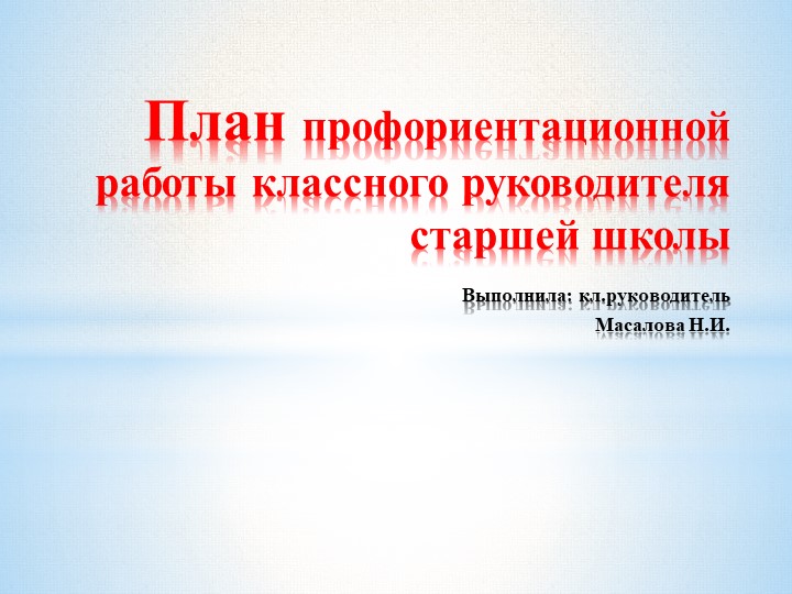 План профориентационной работы классного руководителя средней школы  - Скачать презентации бесплатно | Читать или скачать учебники для школы онлайн бесплатно ☑ Школьные учебники school-textbook.com