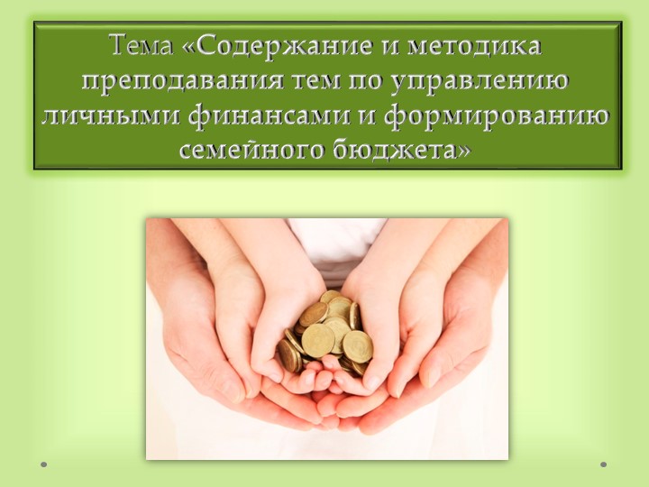 Презентация по методике преподавания тем финансовой грамотности в начальной школе - Скачать презентации бесплатно | Читать или скачать учебники для школы онлайн бесплатно ☑ Школьные учебники school-textbook.com