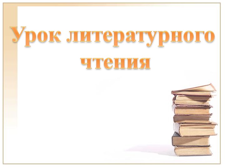 Презентация по литературному чтению на тему "Родные поэты" 4 класс - Скачать презентации бесплатно | Читать или скачать учебники для школы онлайн бесплатно ☑ Школьные учебники school-textbook.com