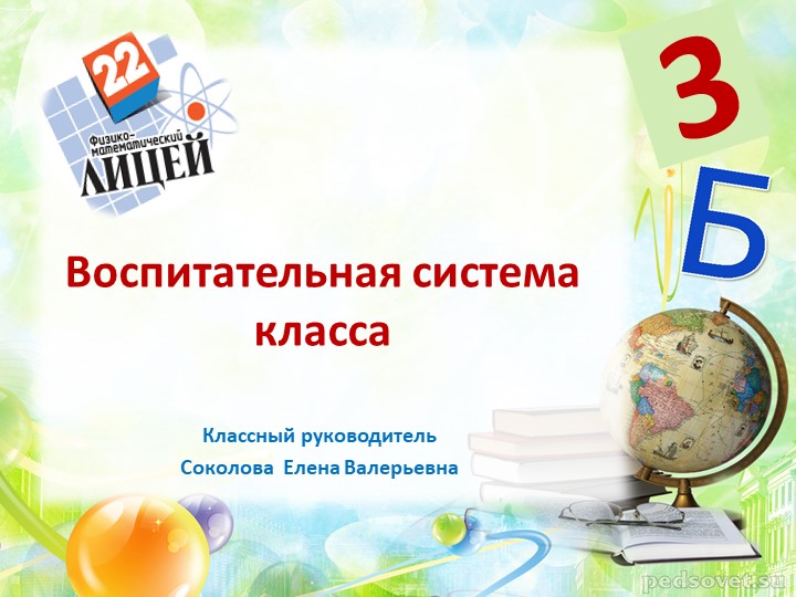Презентация "Воспитательная система класса" (из опыта работы) - Скачать презентации бесплатно | Читать или скачать учебники для школы онлайн бесплатно ☑ Школьные учебники school-textbook.com