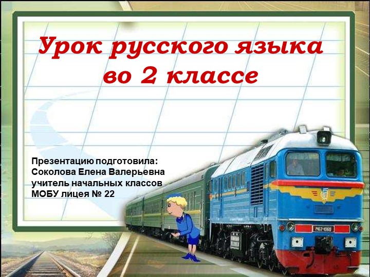 Презентация по русскому языку на тему "Правописание сочетаний ши-ши, ча-ща, чу-щу" - Скачать презентации бесплатно | Читать или скачать учебники для школы онлайн бесплатно ☑ Школьные учебники school-textbook.com