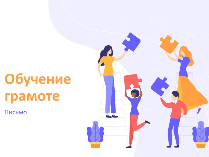 Презентация по обучению грамоте (письмо) "Буква Мм" - Скачать презентации бесплатно | Читать или скачать учебники для школы онлайн бесплатно ☑ Школьные учебники school-textbook.com