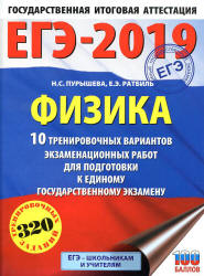 ЕГЭ 2019. Физика. 10 тренировочных вариантов экзаменационных работ - Пурышева Н.С. и др.  - Скачать презентации бесплатно | Читать или скачать учебники для школы онлайн бесплатно ☑ Школьные учебники school-textbook.com