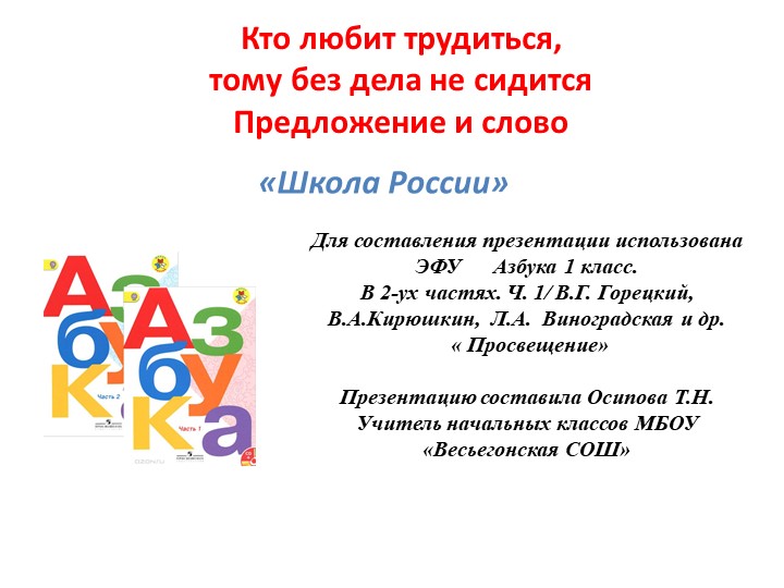 Кто любит трудиться, тому без дела не сидится. Предложение и слово - Скачать презентации бесплатно | Читать или скачать учебники для школы онлайн бесплатно ☑ Школьные учебники school-textbook.com