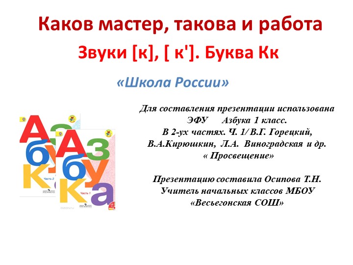 Звуки [к], [ к']. Буква Кк каков мастер, такова и работа - Скачать презентации бесплатно | Читать или скачать учебники для школы онлайн бесплатно ☑ Школьные учебники school-textbook.com