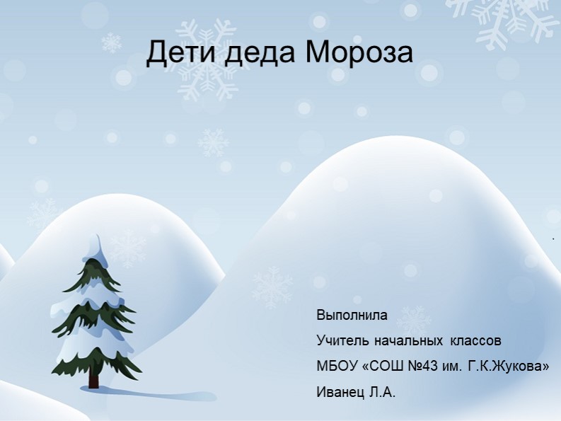 Презентация по литературному чтению к уроку Русская народная сказка "Дети Деда Мороза"  - Скачать презентации бесплатно | Читать или скачать учебники для школы онлайн бесплатно ☑ Школьные учебники school-textbook.com