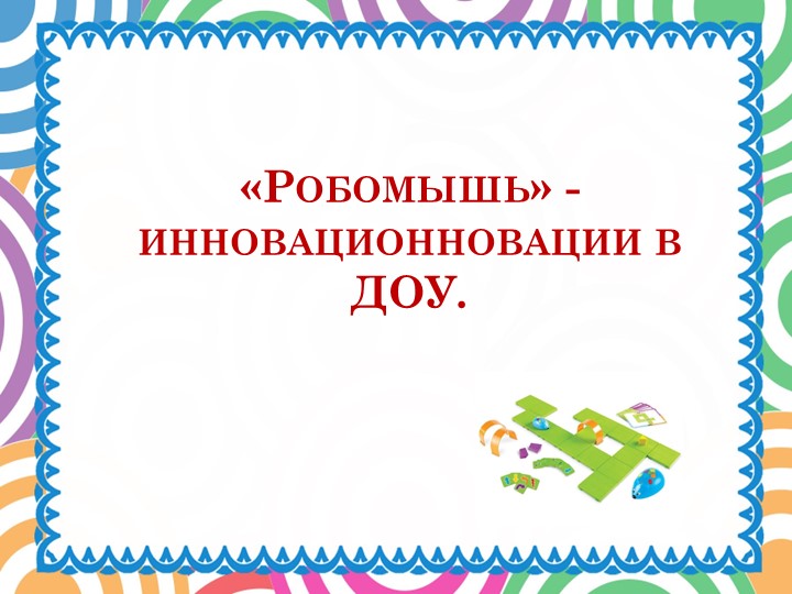 «Робомышь» - инновационновации в ДОУ - Скачать презентации бесплатно | Читать или скачать учебники для школы онлайн бесплатно ☑ Школьные учебники school-textbook.com
