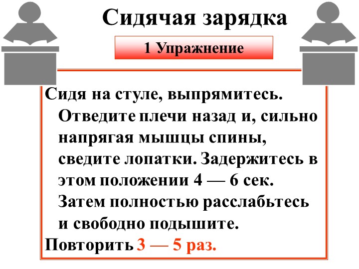 Презентация по физкультуре на тему: "Сидячая зарядка" - Скачать презентации бесплатно | Читать или скачать учебники для школы онлайн бесплатно ☑ Школьные учебники school-textbook.com