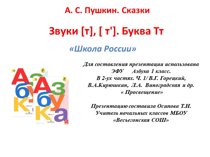 Звуки [т], [ т']. Буква Тт - Скачать презентации бесплатно | Читать или скачать учебники для школы онлайн бесплатно ☑ Школьные учебники school-textbook.com