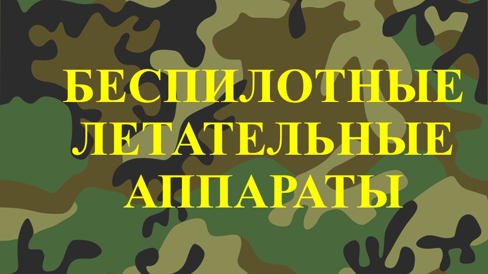 Презентация по ОБЖ "БЕСПИЛОТНЫЕ ЛЕТАТЕЛЬНЫЕ АППАРАТЫ" - Скачать презентации бесплатно | Читать или скачать учебники для школы онлайн бесплатно ☑ Школьные учебники school-textbook.com