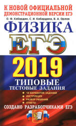 ЕГЭ 2019. Физика. Типовые тестовые задания - Кабардин О.Ф. - Скачать презентации бесплатно | Читать или скачать учебники для школы онлайн бесплатно ☑ Школьные учебники school-textbook.com