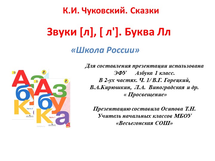 Звуки [л], [ л']. Буква Лл - Скачать презентации бесплатно | Читать или скачать учебники для школы онлайн бесплатно ☑ Школьные учебники school-textbook.com