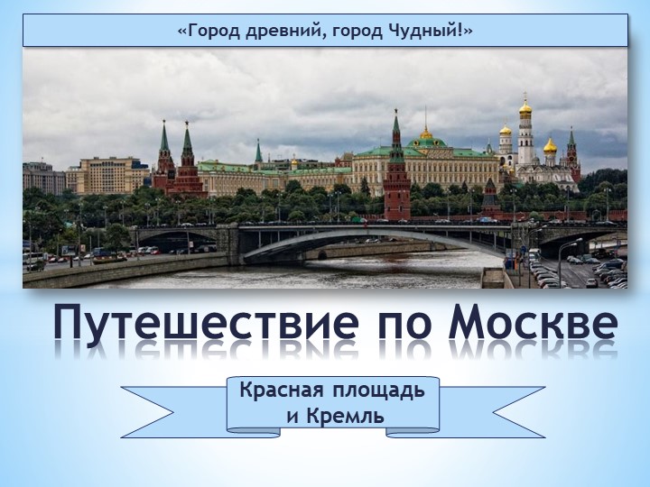 Презентация "Путешествие по Москве" - Скачать презентации бесплатно | Читать или скачать учебники для школы онлайн бесплатно ☑ Школьные учебники school-textbook.com