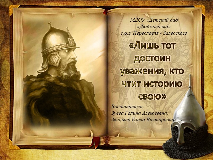 "Лишь тот достоин уважения ,кто чтит историю свою" - Скачать презентации бесплатно | Читать или скачать учебники для школы онлайн бесплатно ☑ Школьные учебники school-textbook.com