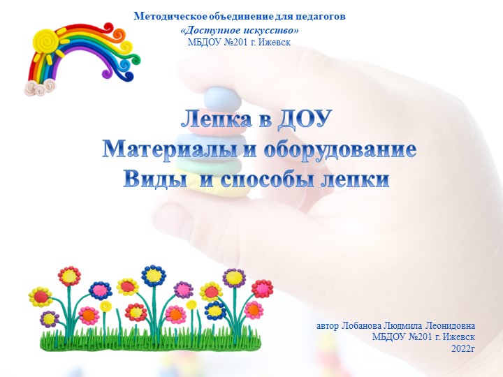 Методическое объединение для педагогов .Тема "Лепка"  - Скачать презентации бесплатно | Читать или скачать учебники для школы онлайн бесплатно ☑ Школьные учебники school-textbook.com