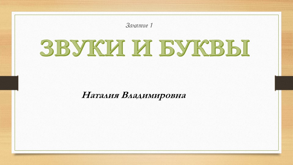 Презентация по русскому языку "Звуки и буквы" (5 класс) - Скачать презентации бесплатно | Читать или скачать учебники для школы онлайн бесплатно ☑ Школьные учебники school-textbook.com