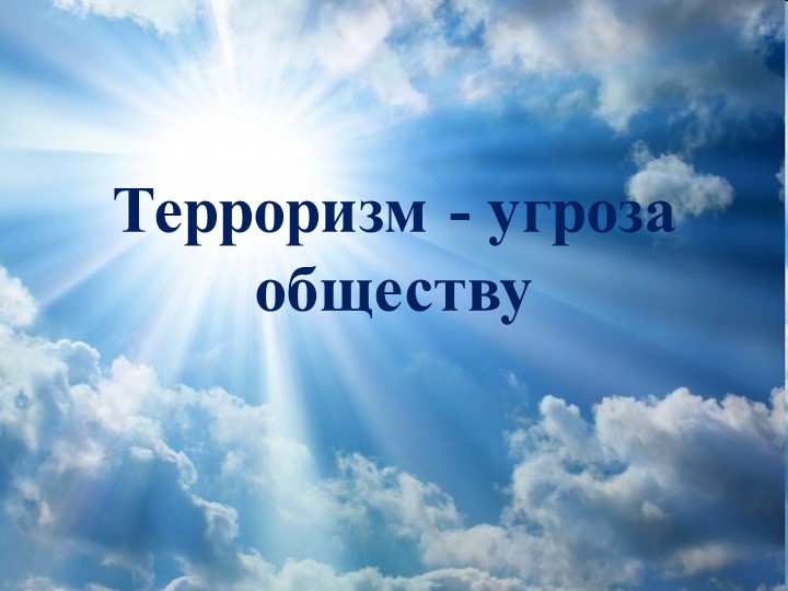 Презентация к Классному часу "Терроризм-угроза миру" - Скачать презентации бесплатно | Читать или скачать учебники для школы онлайн бесплатно ☑ Школьные учебники school-textbook.com
