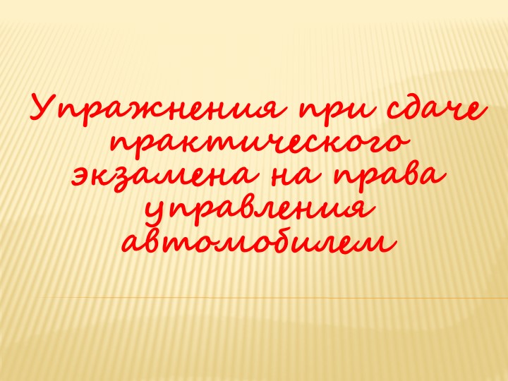 Презентация правила выполнения упражнений при сдачи практического экзамена - Скачать презентации бесплатно | Читать или скачать учебники для школы онлайн бесплатно ☑ Школьные учебники school-textbook.com