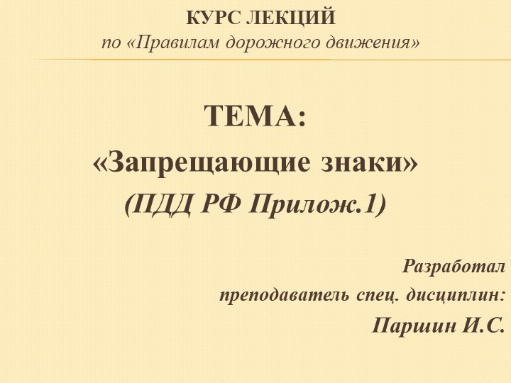 Презентация на тему: Запрещающие знаки - Скачать презентации бесплатно | Читать или скачать учебники для школы онлайн бесплатно ☑ Школьные учебники school-textbook.com